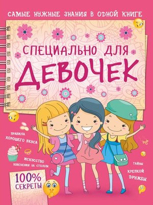 cover image of Специально для девочек